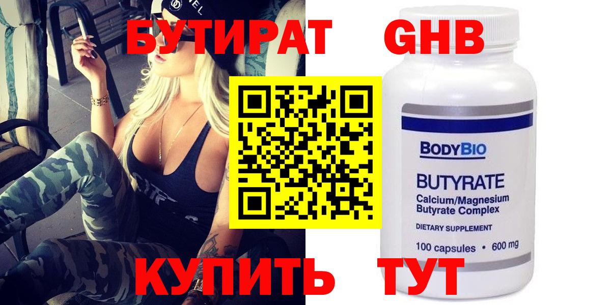 БУТИРАТ оксибутират  Вход с VPN  Кохма 